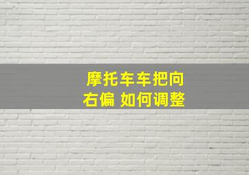 摩托车车把向右偏 如何调整